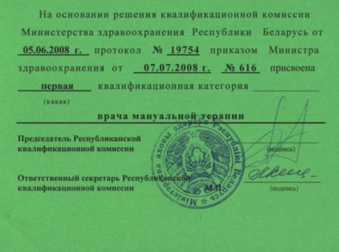 Документ о первой квалификационной категории врача мануальной терапии