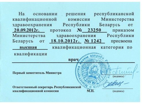Документ о высшей квалификационной категории врача мануальной терапии